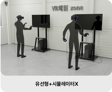 유선형+시뮬레이터EX